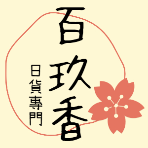 百玖香小舖 logo